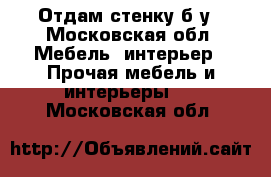 Отдам стенку б/у - Московская обл. Мебель, интерьер » Прочая мебель и интерьеры   . Московская обл.